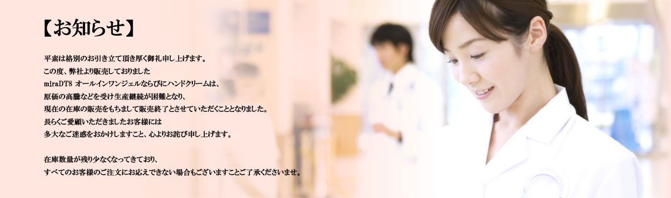 京都発のmiraDT8(ミラ・ディーティーエイト)は、8人のエキスパートドクターが、本来、医療現場で働く多忙な女性向けに開発したコスメでした。株式会社ヴームは、「美」「医療」「介護」「予防」「健康」の5つの分野において究極のサービスを目指しつづけます。